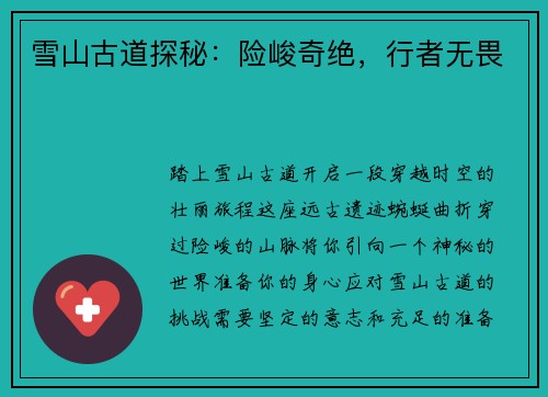 雪山古道探秘：险峻奇绝，行者无畏