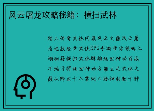 风云屠龙攻略秘籍：横扫武林