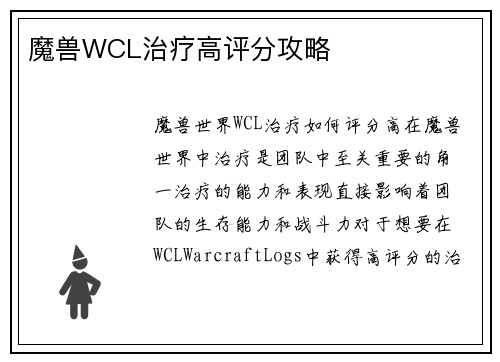 魔兽WCL治疗高评分攻略