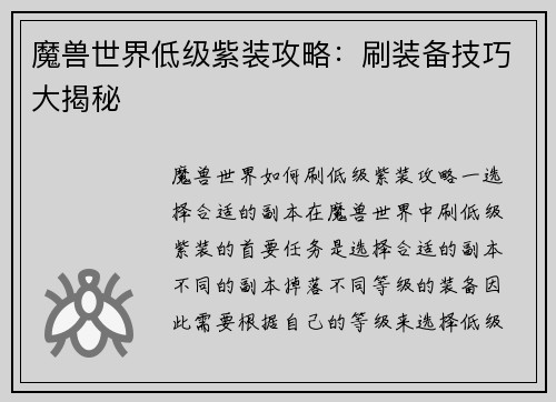 魔兽世界低级紫装攻略：刷装备技巧大揭秘