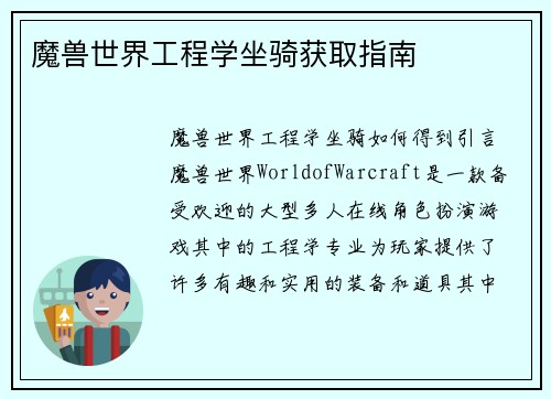 魔兽世界工程学坐骑获取指南