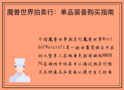 魔兽世界拍卖行：单品装备购买指南
