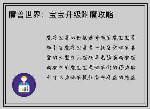 魔兽世界：宝宝升级附魔攻略