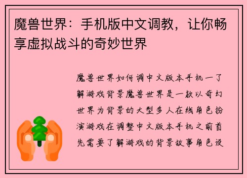 魔兽世界：手机版中文调教，让你畅享虚拟战斗的奇妙世界