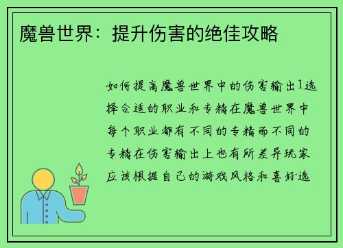 魔兽世界：提升伤害的绝佳攻略