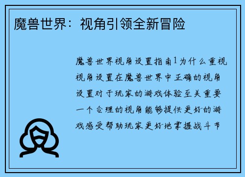 魔兽世界：视角引领全新冒险
