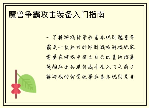 魔兽争霸攻击装备入门指南