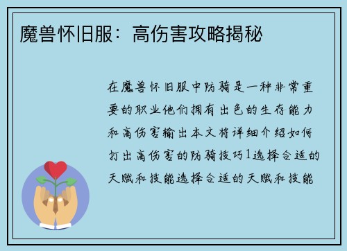魔兽怀旧服：高伤害攻略揭秘