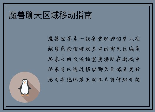 魔兽聊天区域移动指南