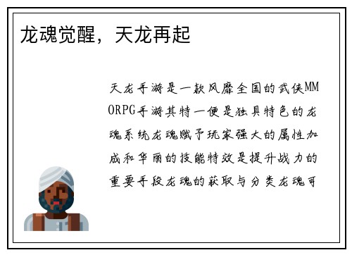 龙魂觉醒，天龙再起