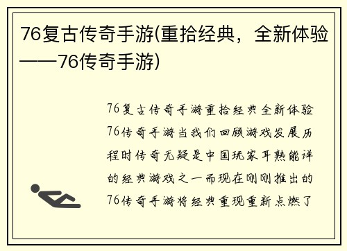 76复古传奇手游(重拾经典，全新体验——76传奇手游)
