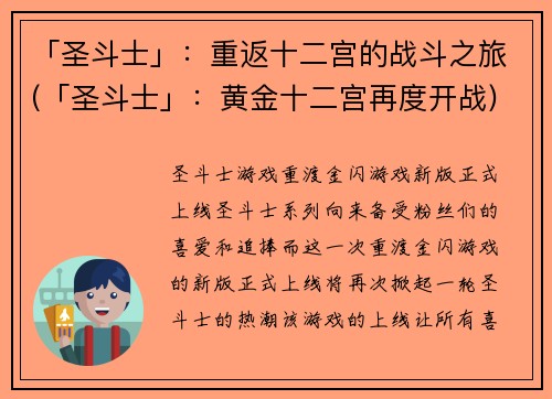 「圣斗士」：重返十二宫的战斗之旅(「圣斗士」：黄金十二宫再度开战)
