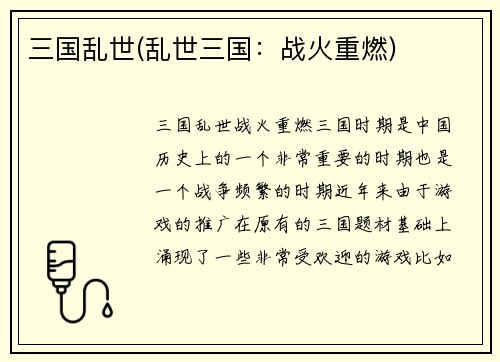 三国乱世(乱世三国：战火重燃)