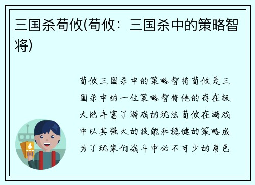 三国杀荀攸(荀攸：三国杀中的策略智将)