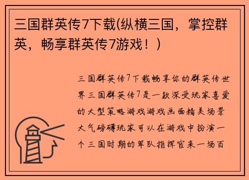 三国群英传7下载(纵横三国，掌控群英，畅享群英传7游戏！)