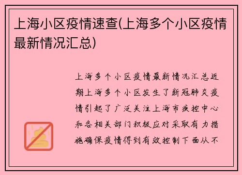 上海小区疫情速查(上海多个小区疫情最新情况汇总)