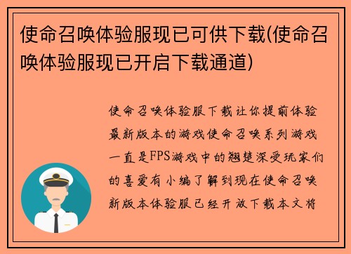 使命召唤体验服现已可供下载(使命召唤体验服现已开启下载通道)