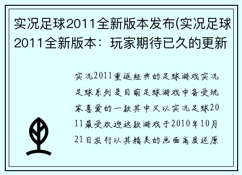 实况足球2011全新版本发布(实况足球2011全新版本：玩家期待已久的更新发布！)