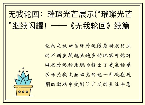 无我轮回：璀璨光芒展示(“璀璨光芒”继续闪耀！——《无我轮回》续篇)