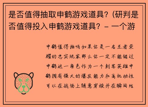是否值得抽取申鹤游戏道具？(研判是否值得投入申鹤游戏道具？- 一个游戏编辑的视角)
