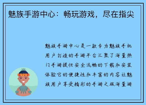 魅族手游中心：畅玩游戏，尽在指尖