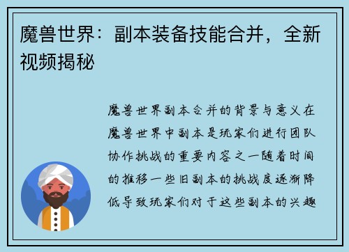 魔兽世界：副本装备技能合并，全新视频揭秘
