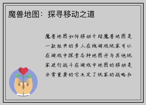 魔兽地图：探寻移动之道