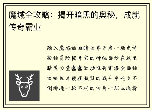魔域全攻略：揭开暗黑的奥秘，成就传奇霸业