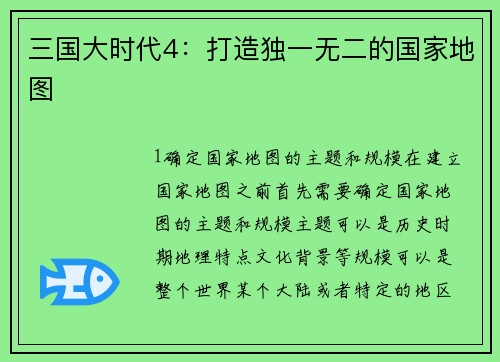 三国大时代4：打造独一无二的国家地图