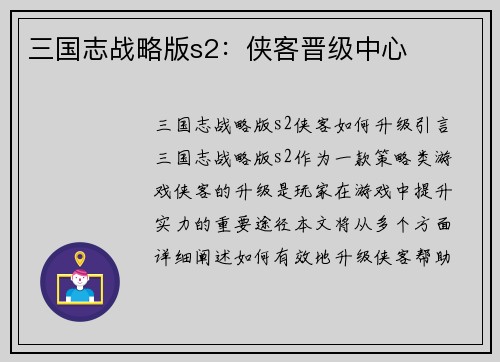 三国志战略版s2：侠客晋级中心